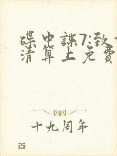 碟中谍7:致命清算上免费观看