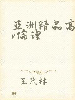 亚洲精品高清av伦理