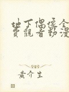 地下偶像全集免费观看动漫