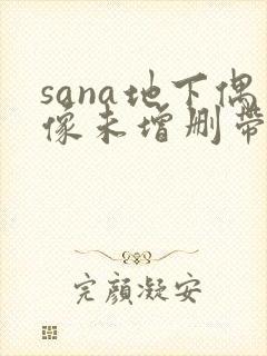 sana地下偶像未增删带翻译樱花封面
