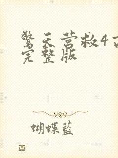 惊天营救4高清完整版封面