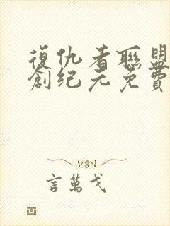 复仇者联盟2奥创纪元免费观看完整版