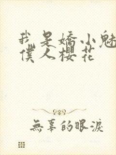 我是娇小魅魔的仆人樱花