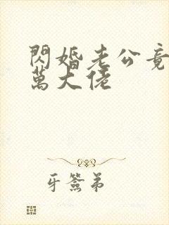 闪婚老公竟是亿万大佬