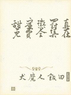 甜蜜惩罚真人版免费全集在线观看