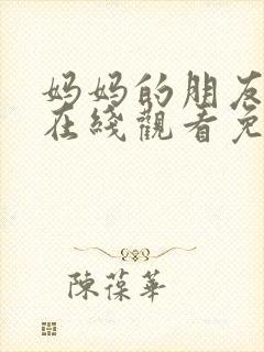 妈妈的朋友完整在线观看免费中文