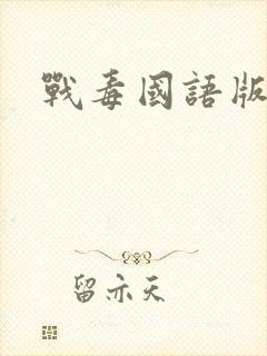 战毒国语版