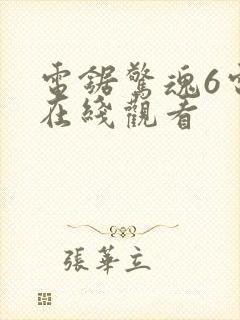 电锯惊魂6电影在线观看