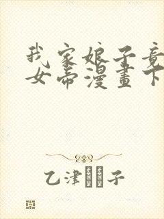 我家娘子竟然是女帝漫画下拉免费