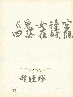 《鬼女后宫》第四集在线观看免费