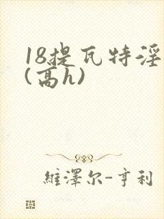 18提瓦特淫交(高h)