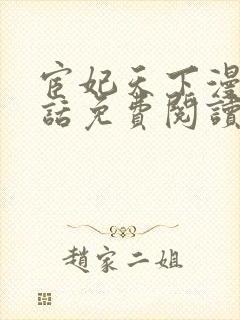 宦妃天下漫画第话免费阅读封面