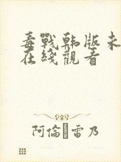 毒战韩版未删减在线观看