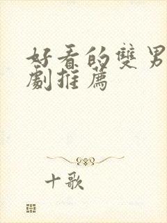 好看的双男主番剧推荐