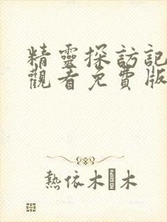 精灵探访记在线观看免费版全集高清