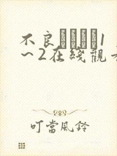 不良にハメら1～2在线观看动漫