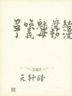 召唤魅魔结果来了义母动漫在哪里看