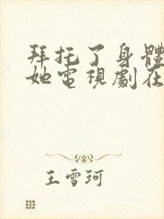 拜托了身体里的她电视剧在线免费观看封面