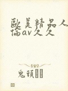 欧美精品人妻人伦av久久封面