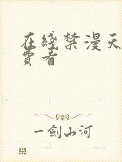 在线禁漫天堂免费看