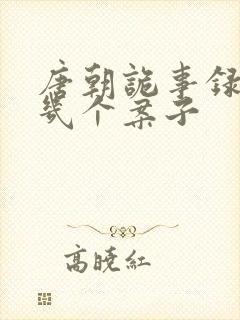 唐朝诡事录西行几个案子