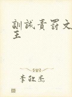 训诫责罚文双男主