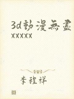 3d动漫无尽版xxxxx