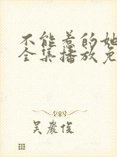 不能惹的她短剧全集播放免费观看封面