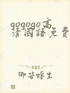 gogogo高清国语免费观看在线播
