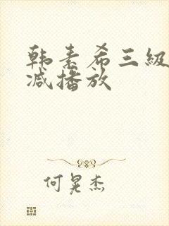 韩素希三级无删减播放