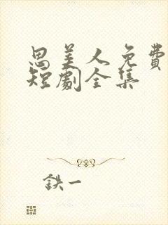 思美人免费观看短剧全集