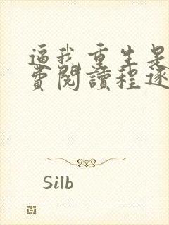 逼我重生是吧免费阅读程逐