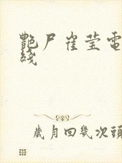 艳尸崔莹电影在线封面