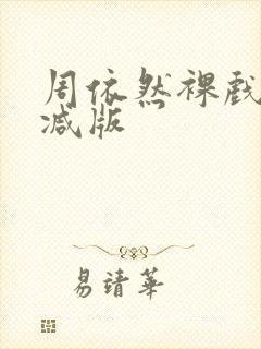 周依然裸戏无删减版