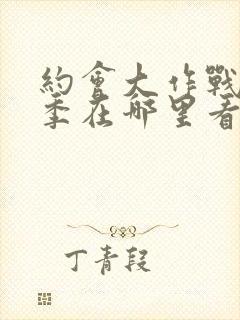 约会大作战第2季在哪里看