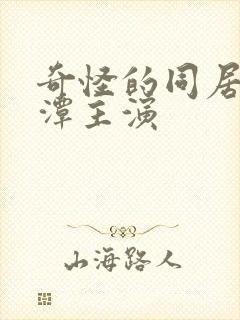 奇怪的同居李采潭主演