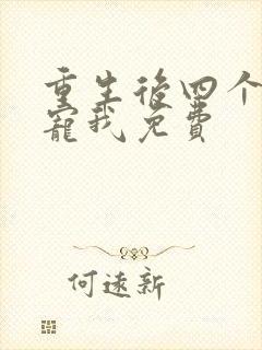 重生后四个哥团宠我免费