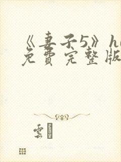 《妻子5》hd免费完整版高清韩剧