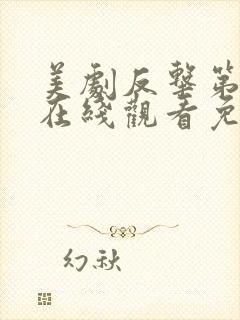 美剧反击第八季在线观看免费观看完整版