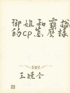 御姐和霸总百合的cp怎么样