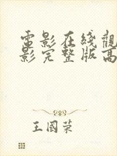 电影在线观看电影完整版高清免费