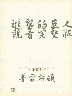 进击的巨人在线观看完整版免费高清