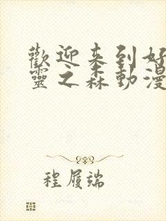 欢迎来到好色精灵之森动漫在线观看全集