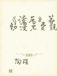 《渣反》第一季动漫免费观看全集