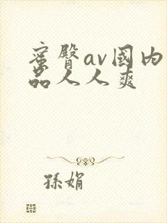 蜜臀av国内精品人人爽