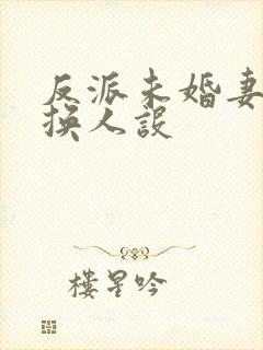 反派未婚妻总在换人设