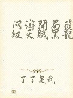 网游开局获得神级天赋黑龙