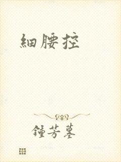 细腰控