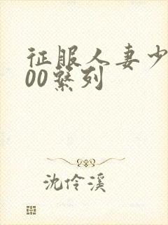 征服人妻少妇500系列