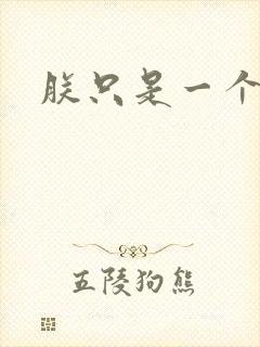 朕只是一个演员